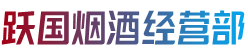 安庆太湖县烟酒回收:茅台酒,老酒,洋酒,虫草,烟酒,安庆太湖县跃国烟酒经营部